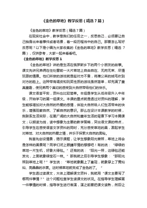 《金色的草地》教学反思（精选7篇）