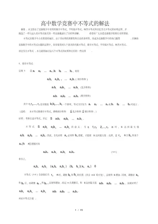 高中数学竞赛中不等式的解法