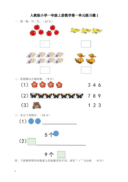 人教版人教版一年级数学上册第一单元测试卷及答案