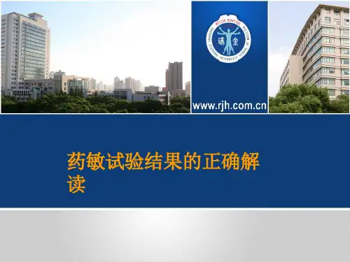 药敏试验结果的正确解读