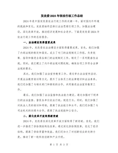 发改委2024年依法行政工作总结