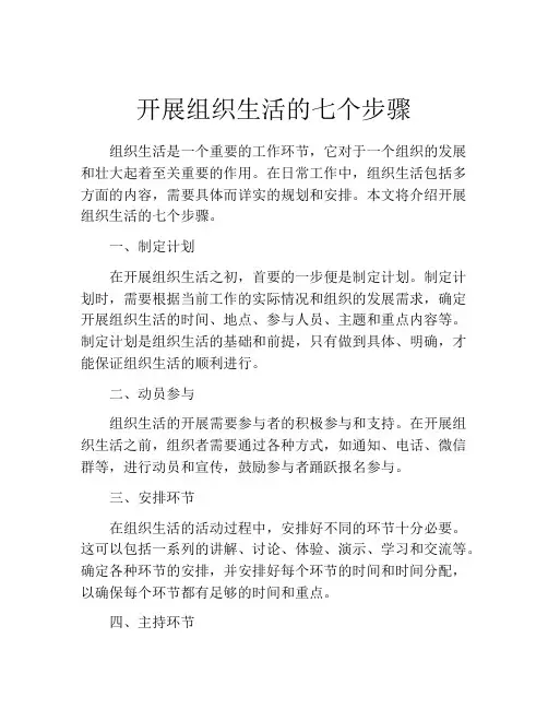 开展组织生活的七个步骤