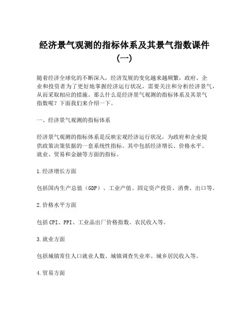 经济景气观测的指标体系及其景气指数课件 (一)