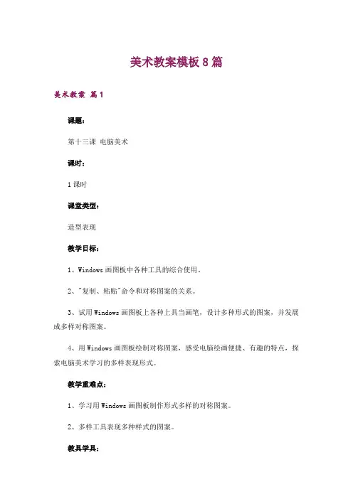 美术教案模板8篇