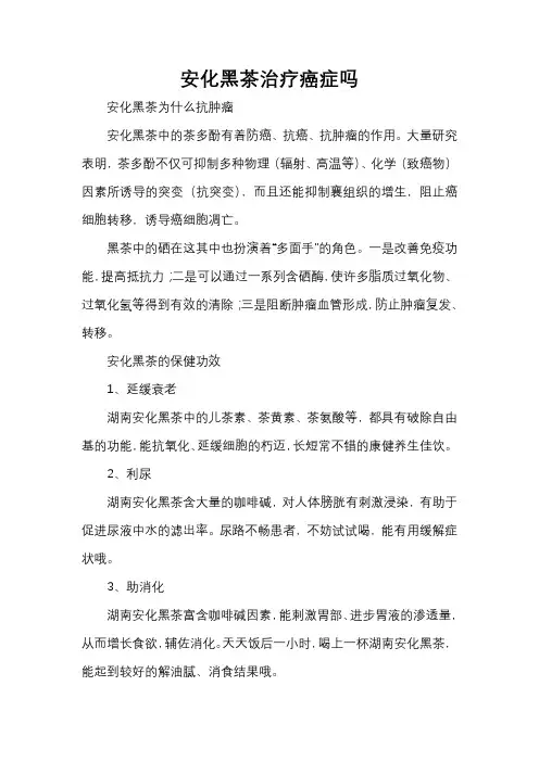 安化黑茶治疗癌症吗