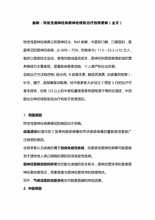 最新：特发性面神经麻痹神经修复治疗指南更新(全文)