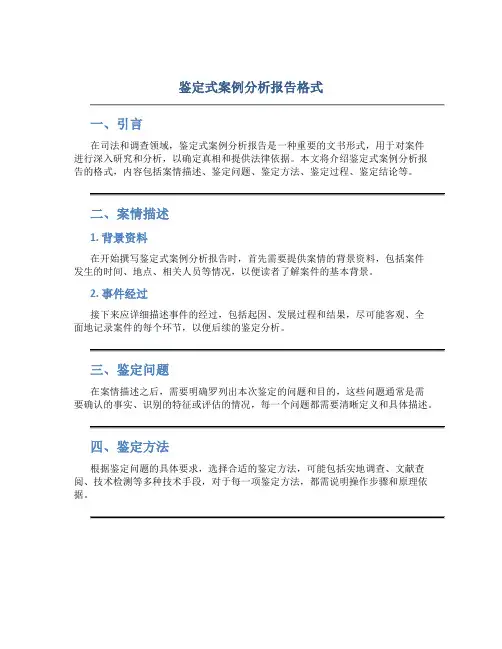 鉴定式案例分析报告格式