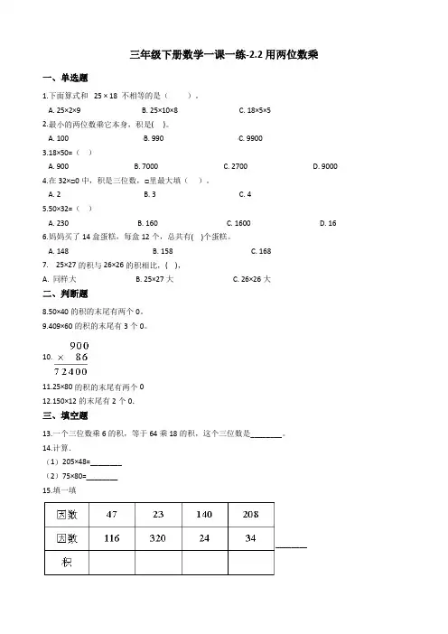 三年级下册数学一课一练-2.2用两位数乘沪教版含答案