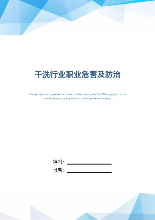 干洗行业职业危害及防治(word版)