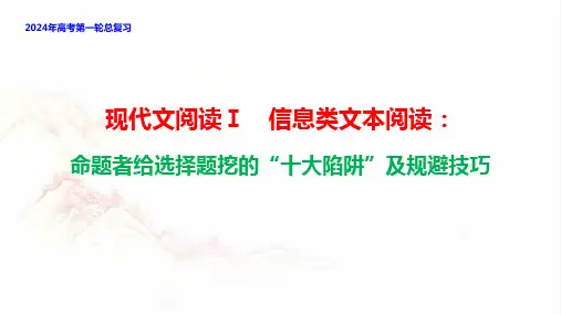 2024年高考备考 现代文阅读Ⅰ(信息类文本阅读)命题者挖的“十大陷阱
