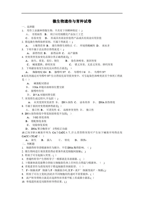 微生物遗传与育种试卷