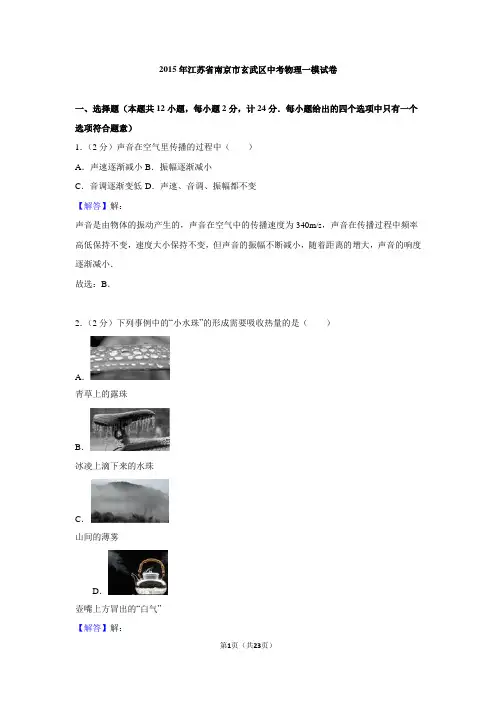 2015年江苏省南京市玄武区中考物理一模试卷