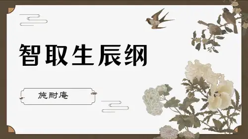 第22课《智取生辰纲》课件+2023—2024学年统编版语文九年级上册