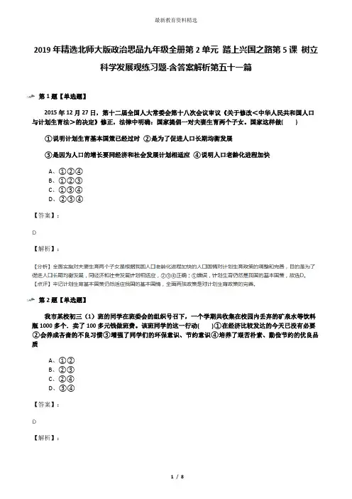 2019年精选北师大版政治思品九年级全册第2单元 踏上兴国之路第5课 树立科学发展观练习题-含答案解析第五十