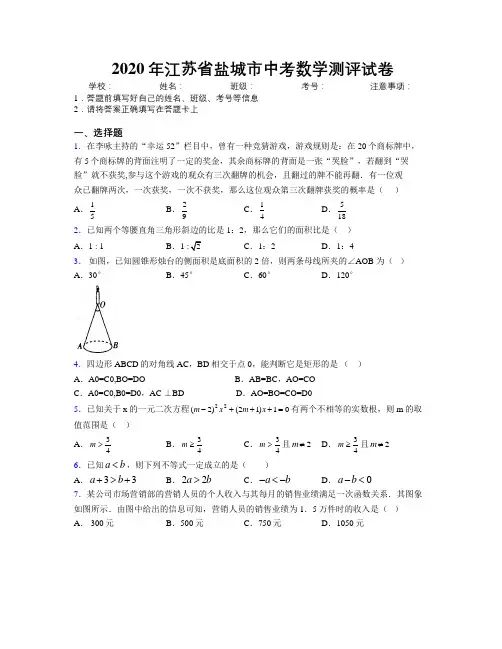 2020年江苏省盐城市中考数学测评试卷附解析