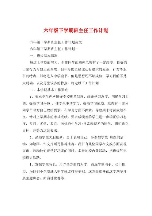 六年级下学期班主任工作计划