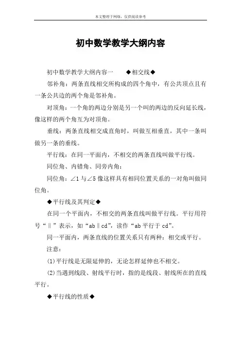 初中数学教学大纲内容