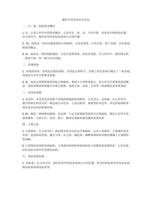 解析几何学知识点总结