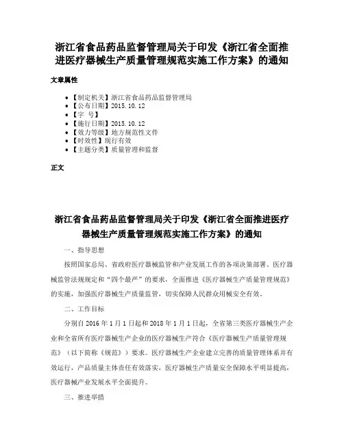浙江省食品药品监督管理局关于印发《浙江省全面推进医疗器械生产质量管理规范实施工作方案》的通知