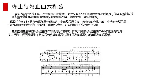 终止四六和旋
