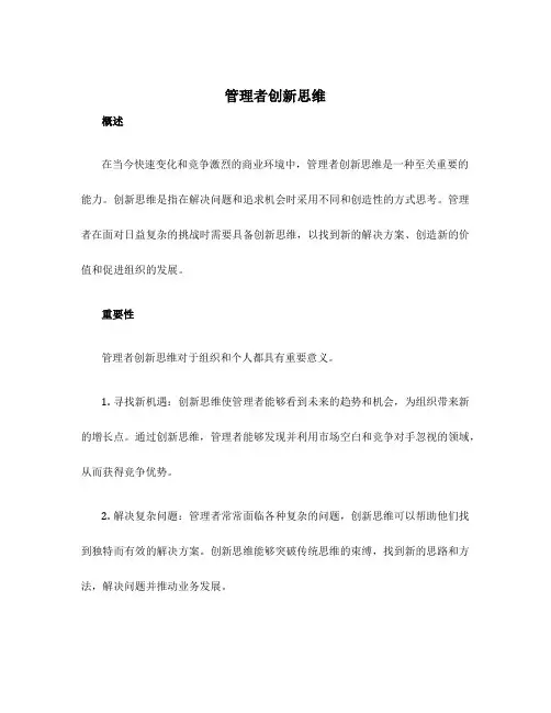 管理者创新思维