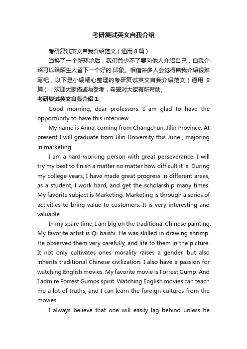 考研复试英文自我介绍范文（通用8篇）