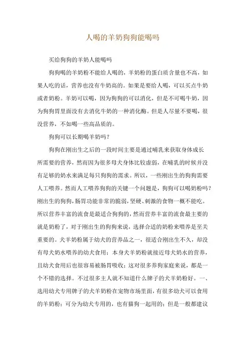 人喝的羊奶狗狗能喝吗