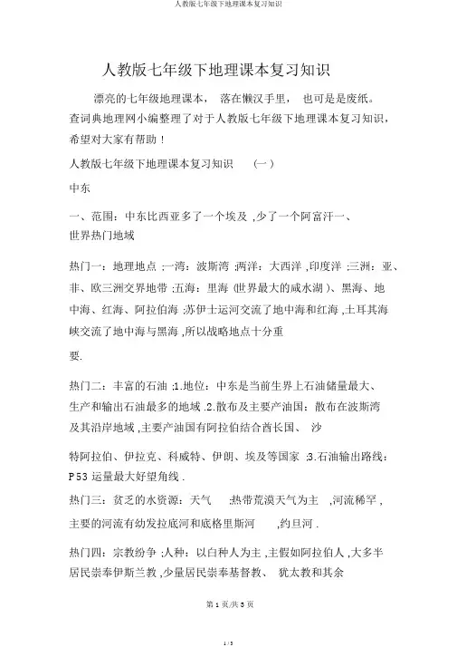 人教版七年级下地理课本复习知识
