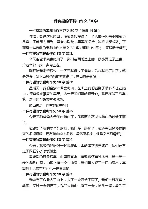 一件有趣的事爬山作文50字