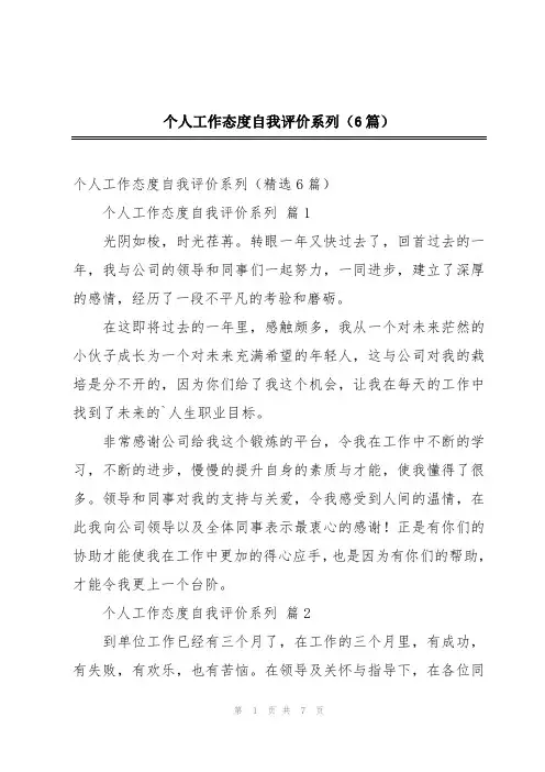 个人工作态度自我评价系列(6篇)