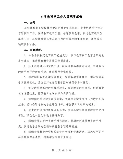 小学教科室工作人员职责范例（三篇）
