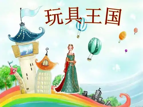 一年级音乐下册第4单元《玩具进行曲》 精品优选PPY课件新人教版