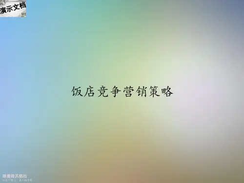 饭店竞争营销策略