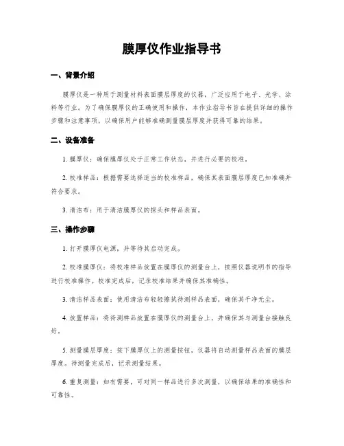 膜厚仪作业指导书
