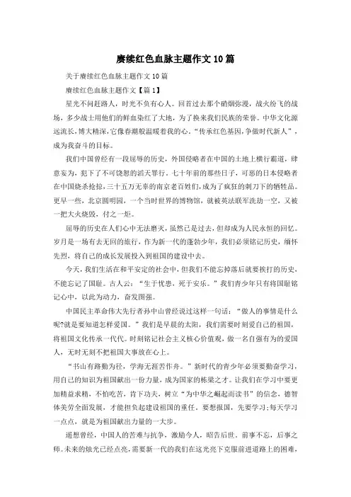 赓续红色血脉主题作文10篇