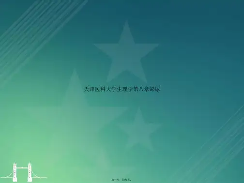 天津医科大学生理学第八章泌尿讲课文档