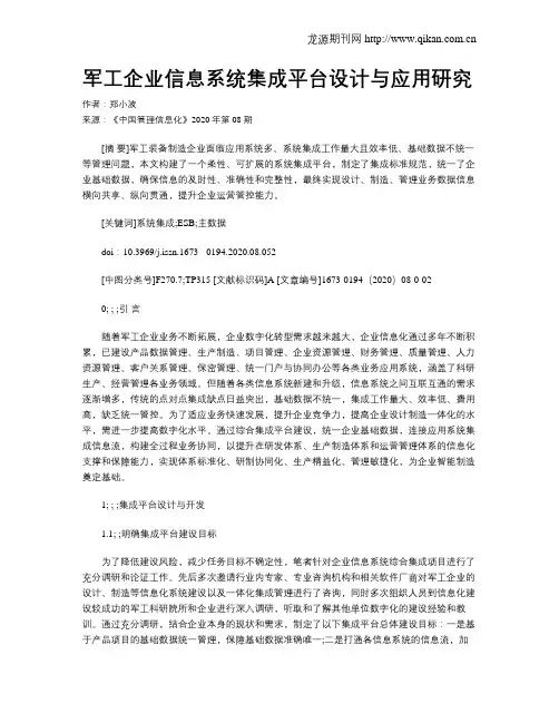军工企业信息系统集成平台设计与应用研究