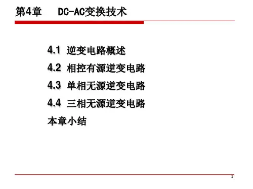 第4章_DC-AC变换技术