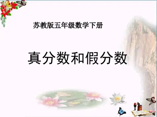 苏教版五年级下册数学《真分数和假分数》课件PPT(1)