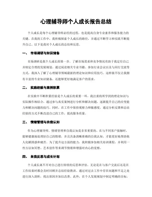 心理辅导师个人成长报告总结