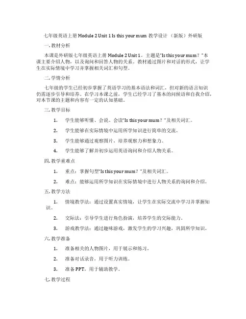 七年级英语上册 Module 2 Unit 1 Is this your mum教学设计 (新版)外