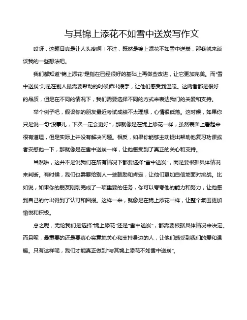 与其锦上添花不如雪中送炭写作文