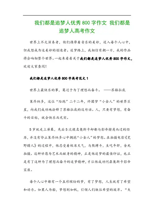 我们都是追梦人优秀800字作文 我们都是追梦人高考作文