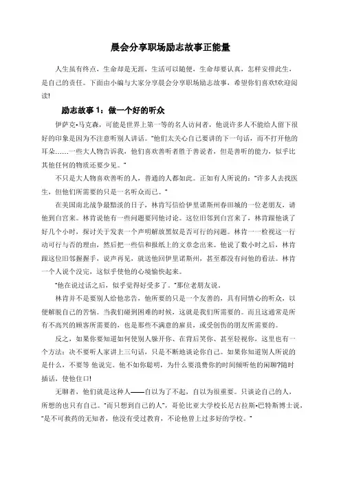 晨会分享职场励志故事正能量