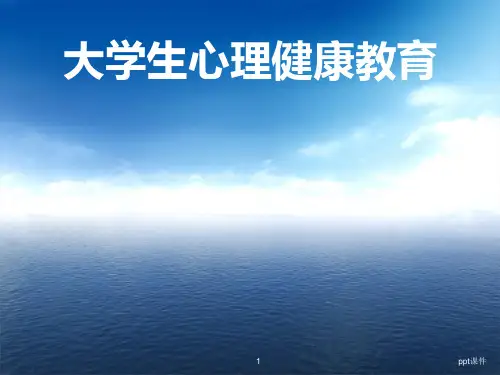 大学生心理健康教育——情绪管理与压力应对  ppt课件