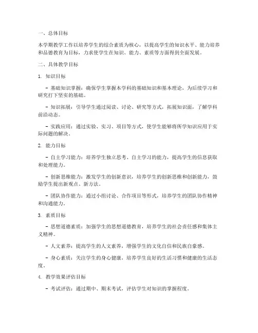 教师学期教学工作计划教学目标