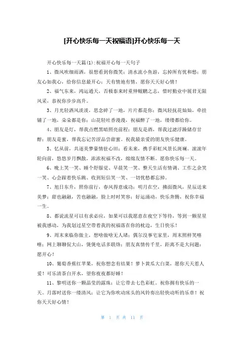 [开心快乐每一天祝福语]开心快乐每一天