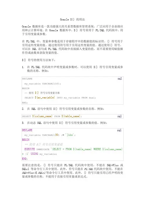 oracle ${} 的用法