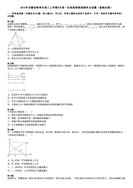 2024年安徽省蚌埠市高三上学期9月第一次质检物理高频考点试题(基础必刷)