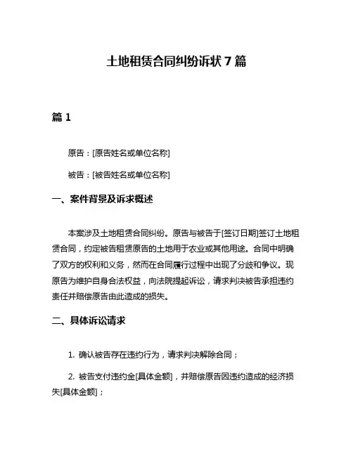 土地租赁合同纠纷诉状7篇